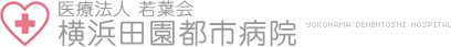 横浜田園都市病院