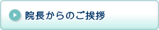 院長からのご挨拶