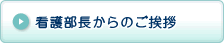 看護部長からのご挨拶