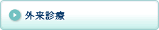 外来診療ボタン