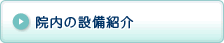 院内の設備紹介ボタン