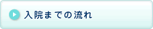 入院までの流れボタン