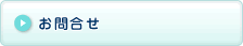 お問合せボタン
