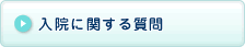 入院に関する質問ボタン